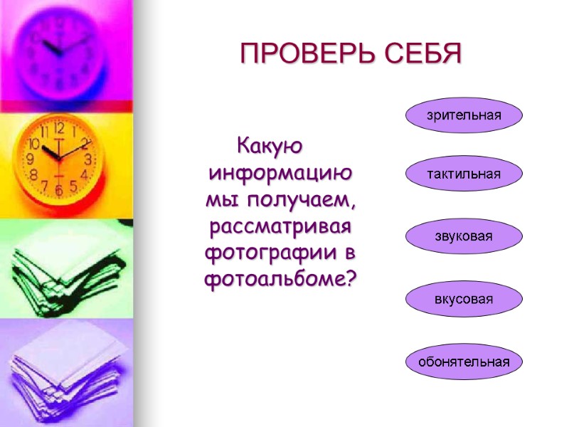 ПРОВЕРЬ СЕБЯ    Какую информацию мы получаем, рассматривая фотографии в фотоальбоме? зрительная